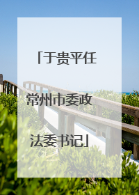 于贵平任常州市委政法委书记